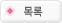 목록