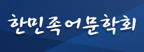 한민족어문학회 로고
