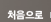 처음으로