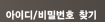 아이디/비밀번호 찾기