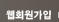 웹회원가입